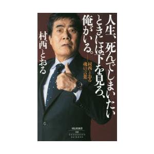 人生、死んでしまいたいときには下を見ろ、俺がいる。 村西とおる魂の言葉