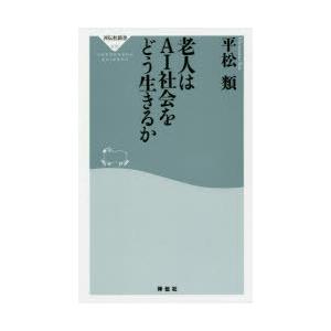 老人はAI社会をどう生きるか