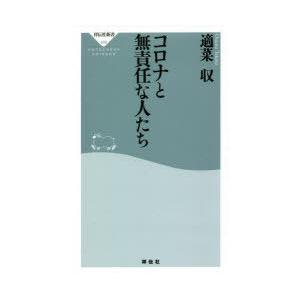 コロナと無責任な人たち