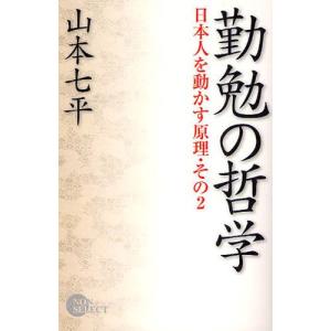 単行本  勤勉の哲学-日本人を動かす原理 2