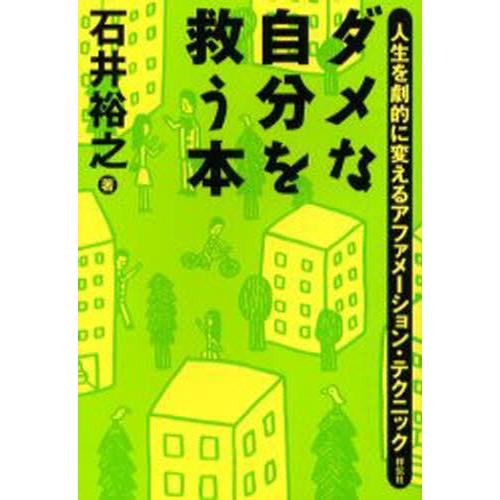 ダメな自分を救う本 人生を劇的に変えるアファメーション・テクニック