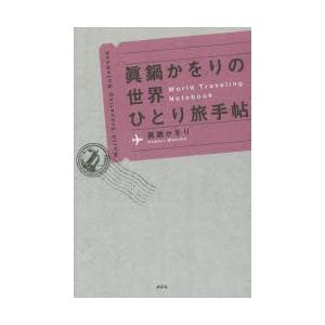 眞鍋かをりの世界ひとり旅手帖