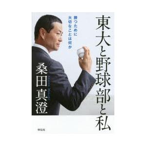 東大と野球部と私 勝つために大切なことは何か