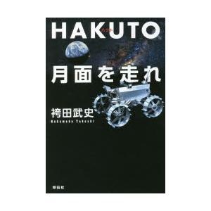 HAKUTO、月面を走れ 日本人宇宙起業家の挑戦