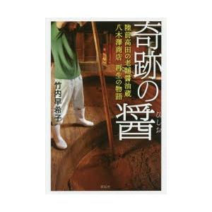 奇跡の醤 陸前高田の老舗醤油蔵八木澤商店再生の物語