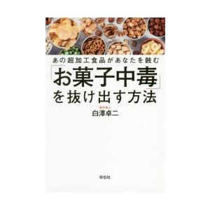 「お菓子中毒」を抜け出す方法 あの超加工食品があなたを蝕む