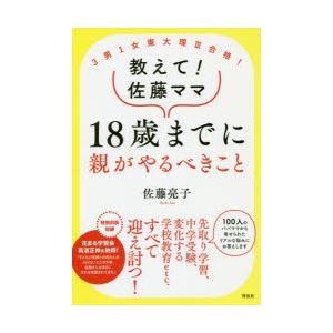 教えて!佐藤ママ18歳までに親がやるべきこと 3男1女東大理3合格!