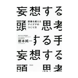 妄想する頭思考する手 想像を超えるアイデアのつくり方