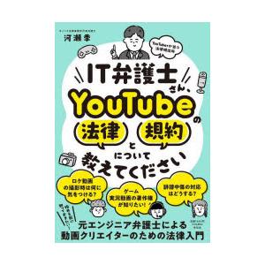 IT弁護士さん、YouTubeの法律と規約について教えてください YouTuberが並ぶ法律相談所