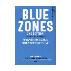 ブルーゾーン 世界の100歳人に学ぶ健康と長寿9つのルール : ぐるぐる
