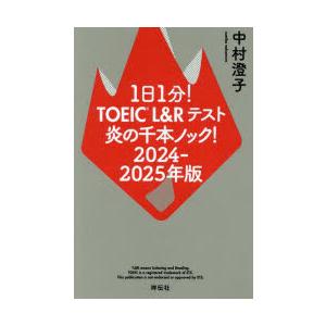 1日1分!TOEIC L＆Rテスト炎の千本ノック! 2024-2025年版