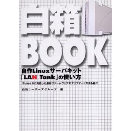 白箱BOOK 自作Linuxサーバキット「LAN Tank」の使い方 iTunes 6に対応した最新...