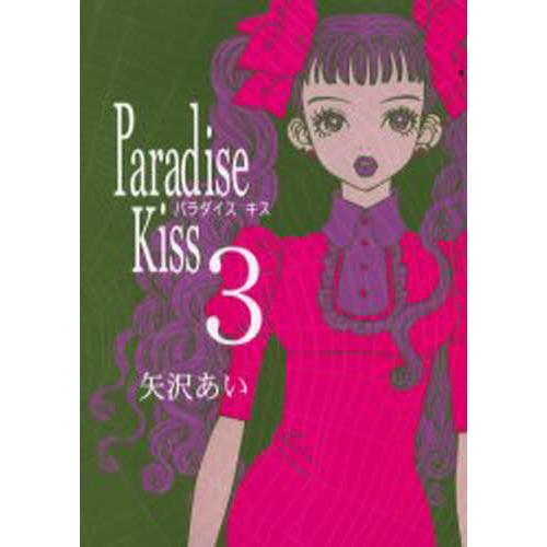 Paradise Kiss 3