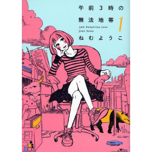 午前3時の無法地帯 1