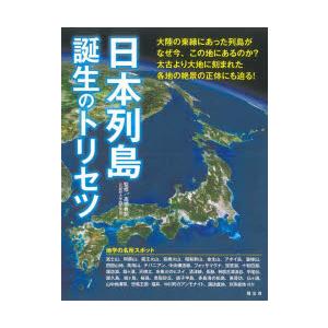 日本列島誕生のトリセツ