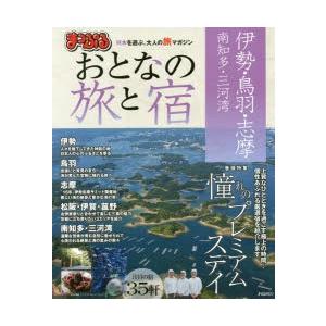 おとなの旅と宿 伊勢・鳥羽・志摩 南知多・三河湾 〔2016〕