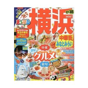 横浜 中華街・みなとみらいmini ’17-’18