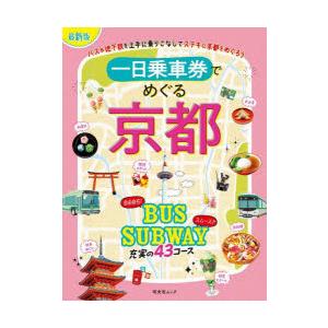 一日乗車券でめぐる京都 〔2025〕の商品画像