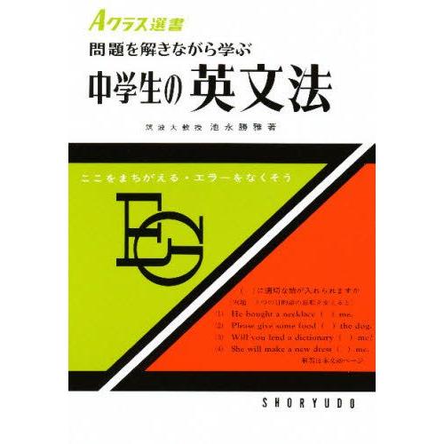 問題を解きながら学ぶ中学生の英文法