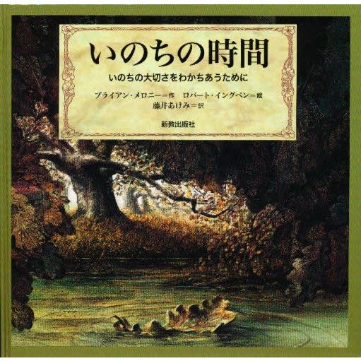 いのちの時間 いのちの大切さをわかちあうために 日本語版