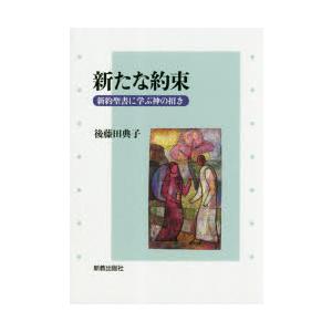 新たな約束 新約聖書に学ぶ神の招き｜guruguru