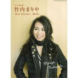 ピアノ弾き語り 竹内まりやBest Selection〜縁の糸／シンコーミュージック エンタテイメント