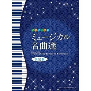 ピアノ・ソロ ミュージカル名曲選［決定版］｜guruguru