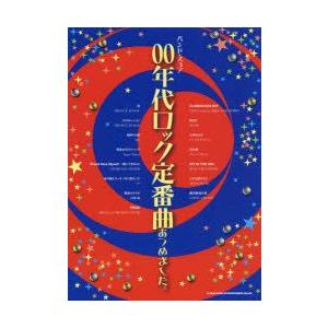 00年代ロック定番曲あつめました。
