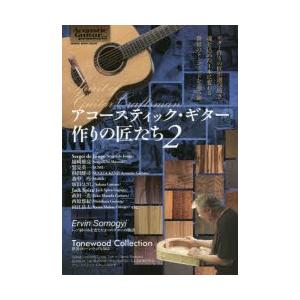 アコースティック・ギター作りの匠たち Spirit of Guitar Craftsman 2