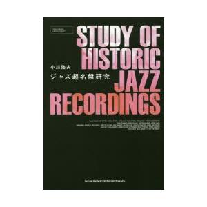 ジャズ超名盤研究