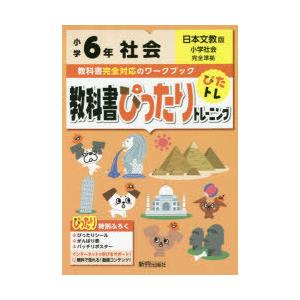 教科書ぴったりトレーニング社会 日本文教版 6年｜guruguru