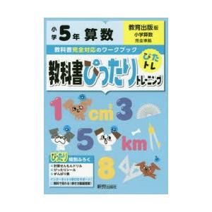 教科書ぴったりトレーニング算数 教育出版版 5年｜guruguru