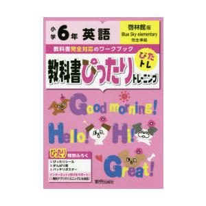 教科書ぴったりトレーニング英語 啓林館版 6年｜guruguru