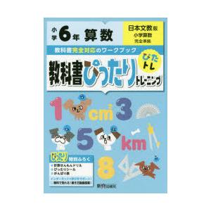 教科書ぴったりトレーニング算数 日本文教版 6年｜guruguru