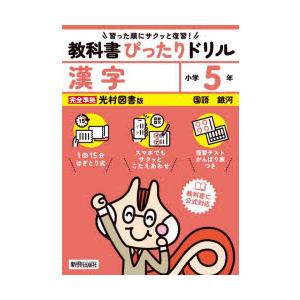 教科書ぴったりドリル漢字 光村図書版 5年｜guruguru