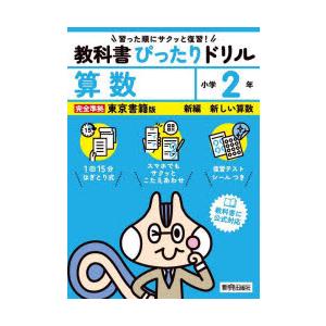 教科書ぴったりドリル算数 東京書籍版 2年｜guruguru