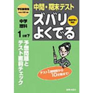 ズバリよくでる 学図版 中学理科1分 下｜guruguru