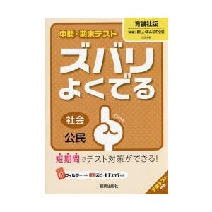 ズバリよくでる 育鵬社版 公民