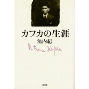 カフカの生涯 ドイツ文学の本の商品画像