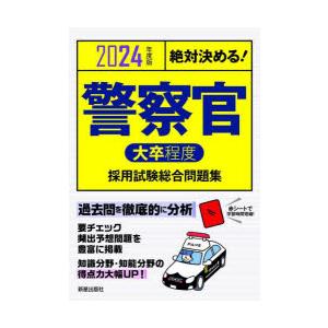 警察官〈大卒程度〉採用試験総合問題集 絶対決める!