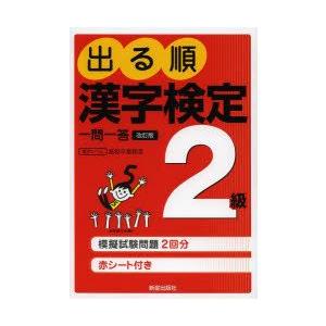 出る順漢字検定2級一問一答