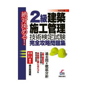 2級建築施工管理技術検定試験完全攻略問題集 絶対決める!｜guruguru