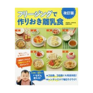 フリージングで作りおき離乳食 5カ月〜1歳半まで