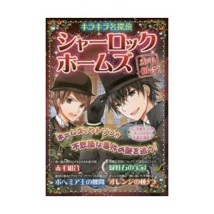 シャーロック・ホームズ 〔1〕