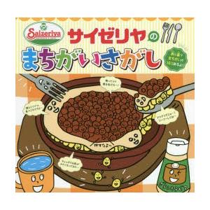 サイゼリヤのまちがいさがし fromサイゼリヤキッズメニュー