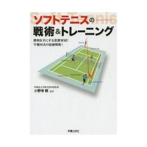 ソフトテニスの戦術＆トレーニング 勝利を手にする常勝軍団!早稲田式の最強戦術!