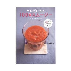 からだに効く100のスムージー｜guruguru