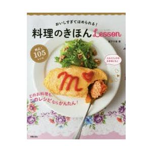 料理のきほんLesson おいしすぎてほめられる!