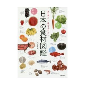 日本の食材図鑑 見て楽しい!読んでおいしい!｜guruguru
