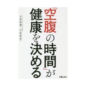 「空腹の時間」が健康を決める